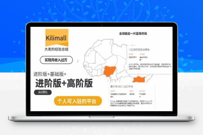 kilimall非洲电商培训，基础版+进阶版+高阶版，从0到1个人可入驻的平台-乐享资源网